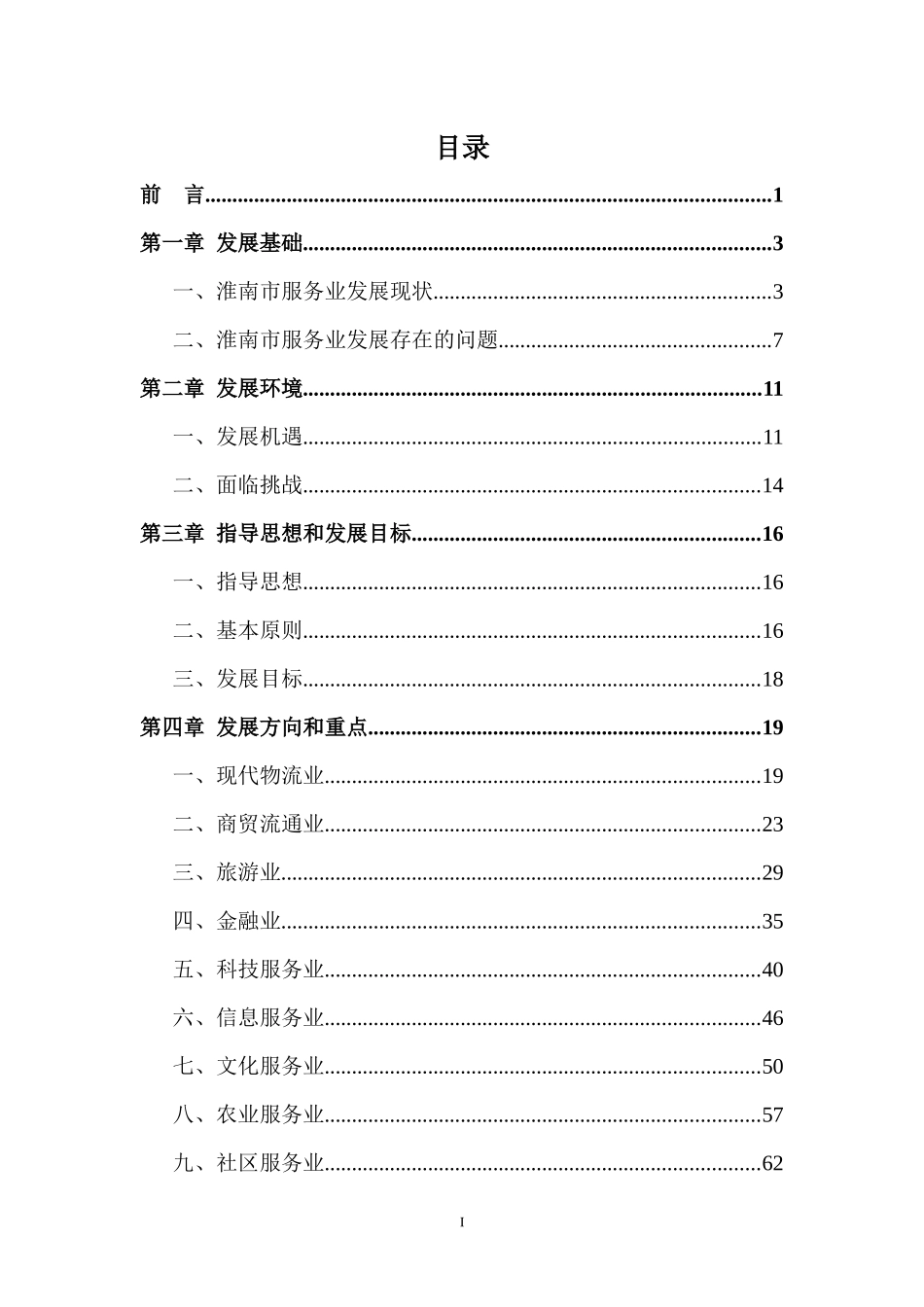 淮南市服务业“十二五”发展规划_第3页