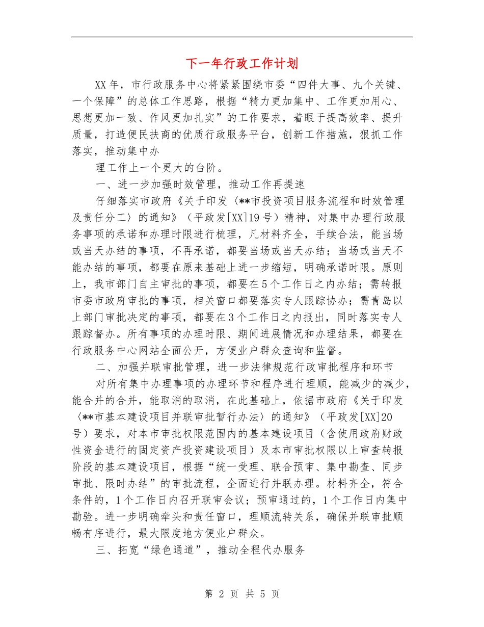 下一年行政工作计划_第2页