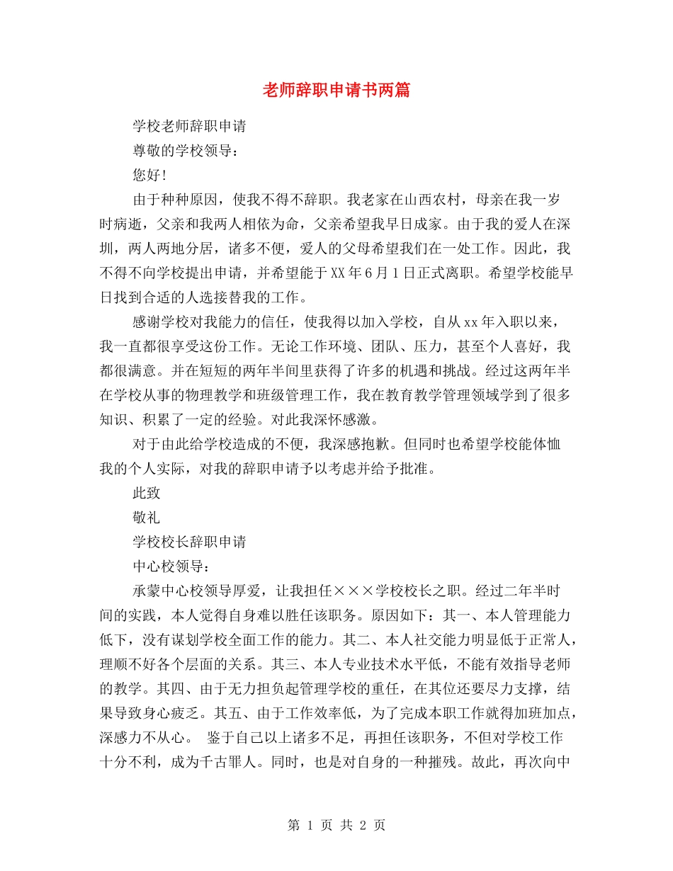 教师辞职申请书两篇_第1页