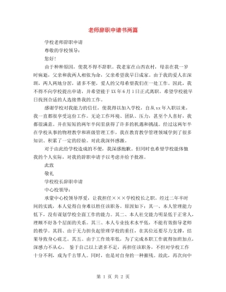 教师辞职申请书两篇
