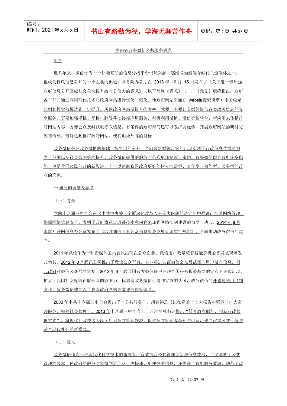 湖南省政务微信公共服务研究_第1页