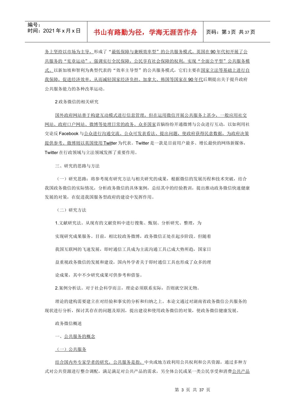 湖南省政务微信公共服务研究_第3页