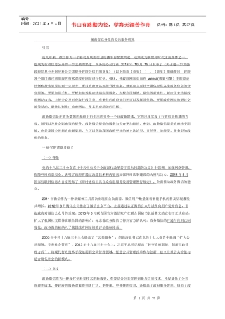 湖南省政务微信公共服务研究