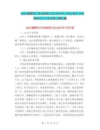 2024城管局工作总结范文及2024年工作计划与2024培训中心工作总结4篇汇编