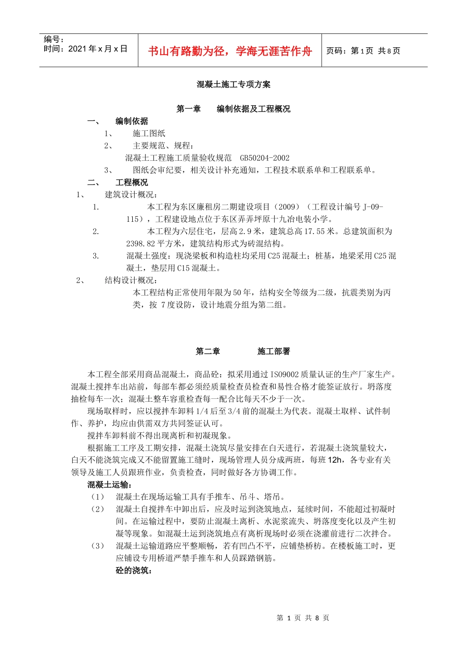 溷凝土施工专项方案_第1页