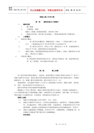 溷凝土施工专项方案