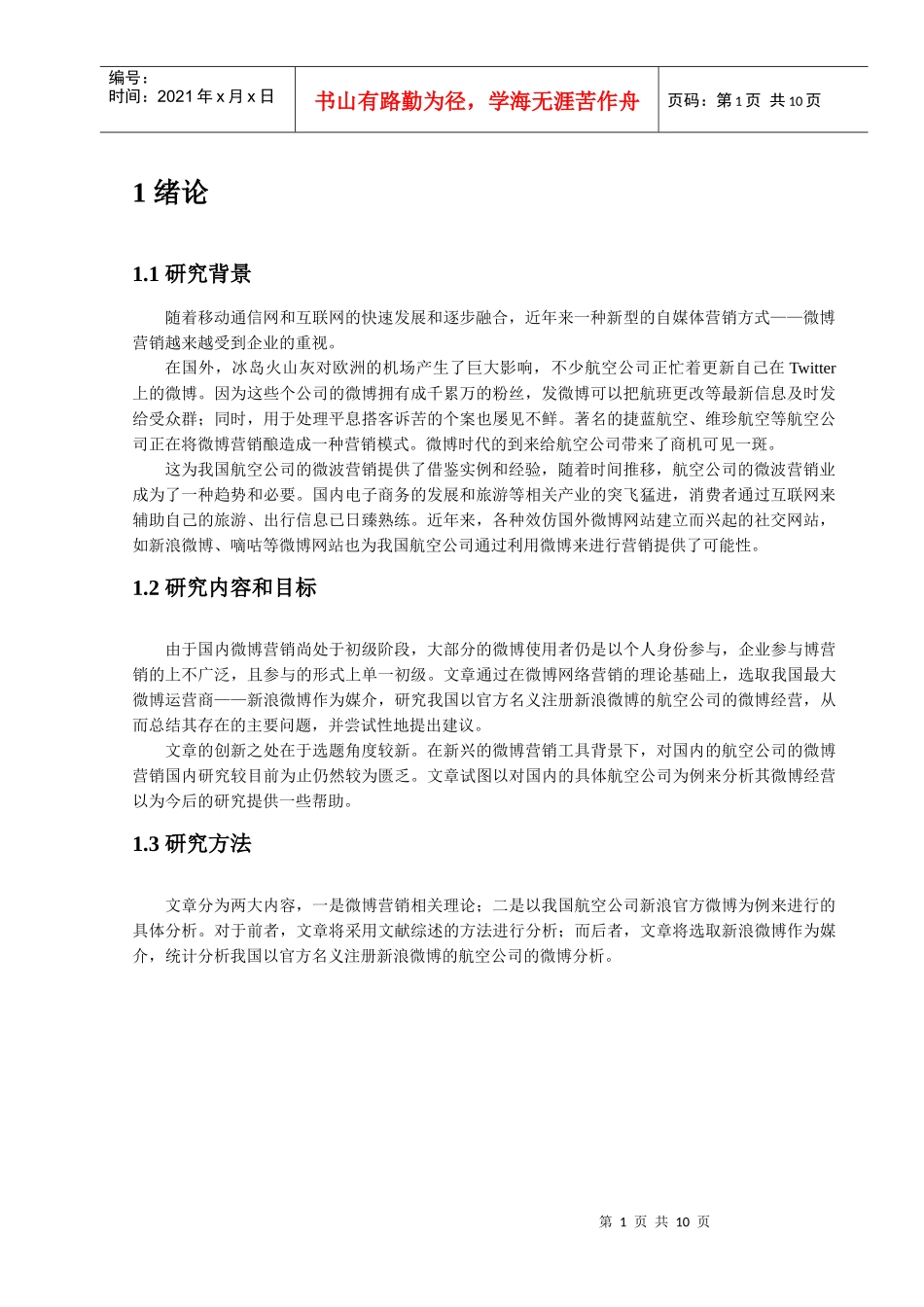 浅析我国航空公司官方微博营销--以新浪微博为例_第2页