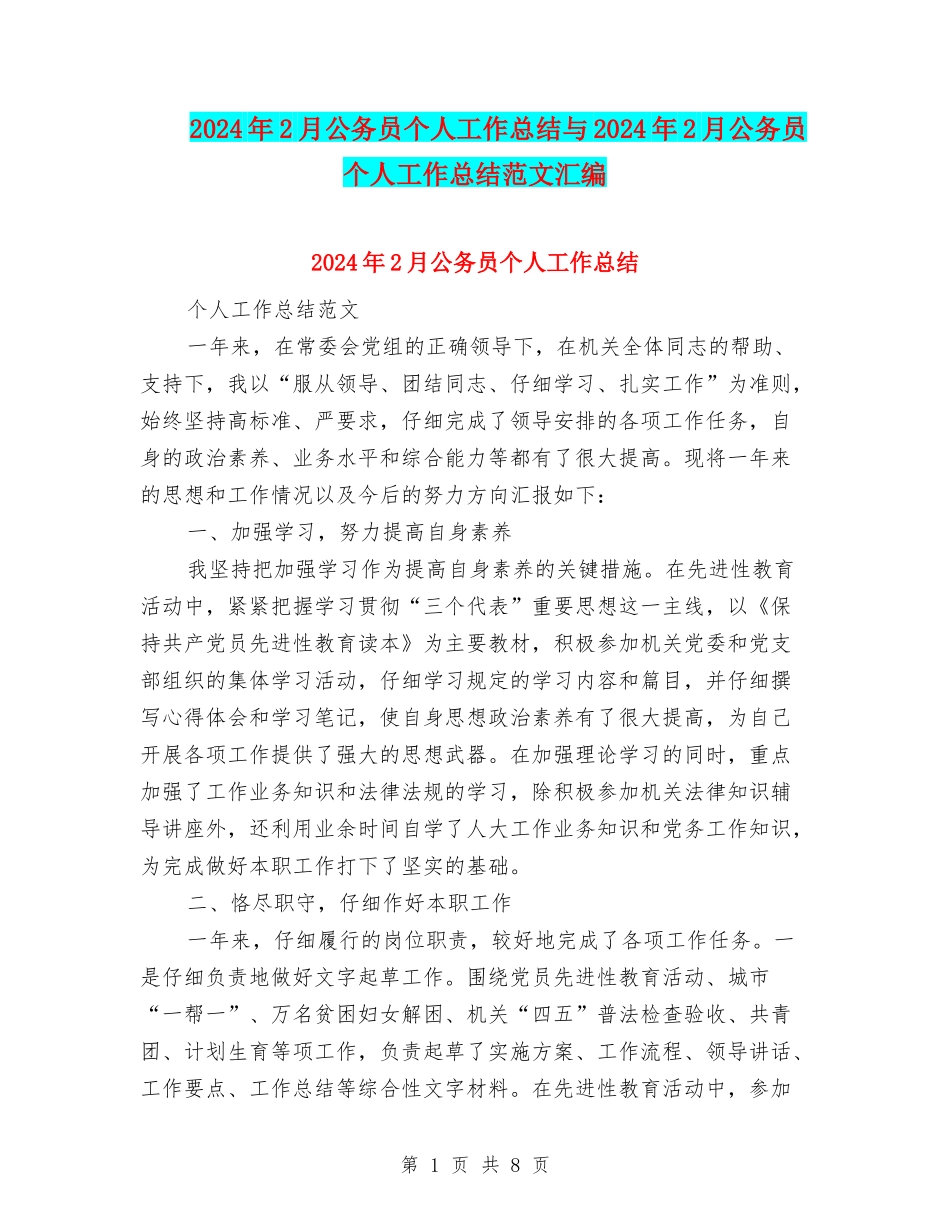 2024年2月公务员个人工作总结与2024年2月公务员个人工作总结范文汇编_第1页