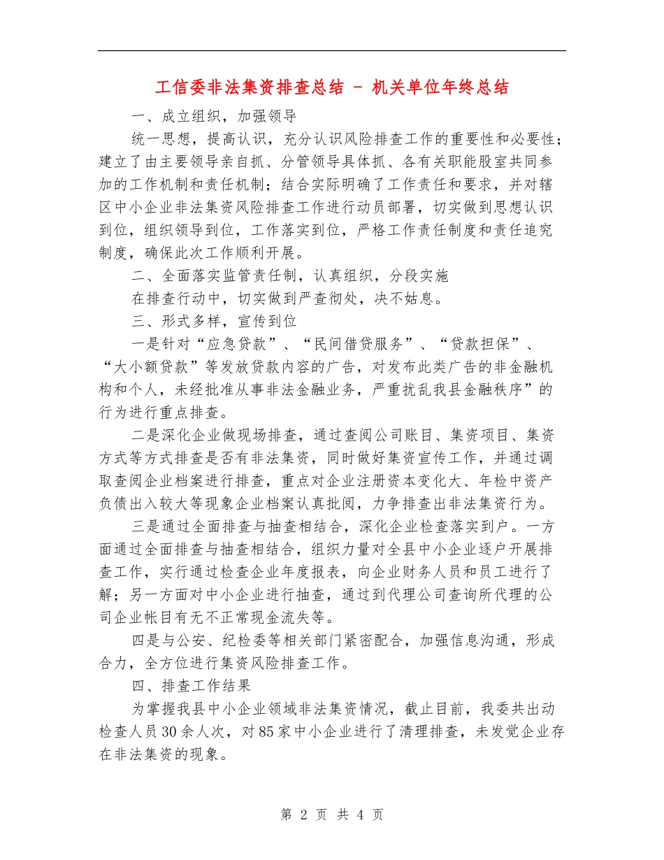 工信委非法集资排查总结---机关单位年终总结_第2页