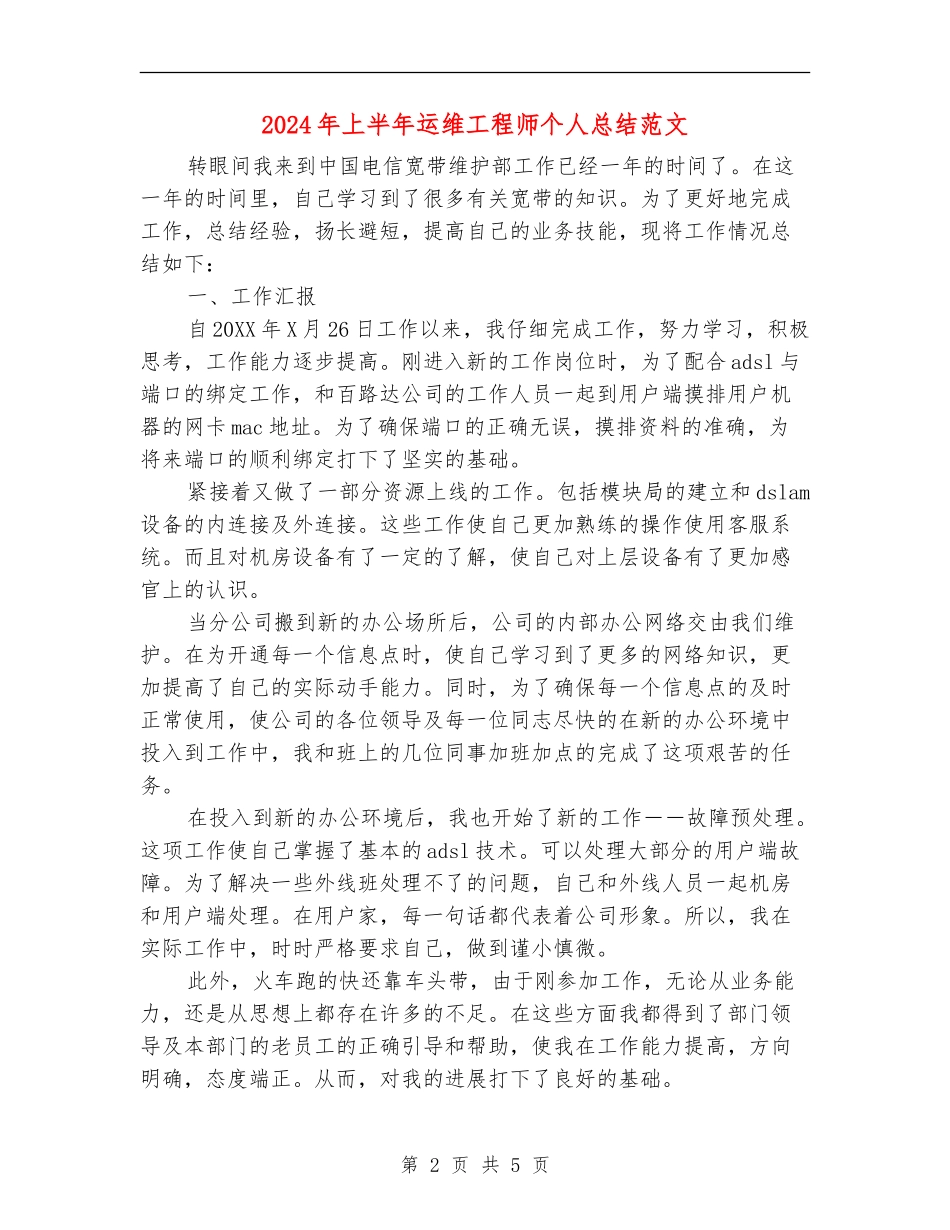 2024年上半年运维工程师个人总结范文_第2页