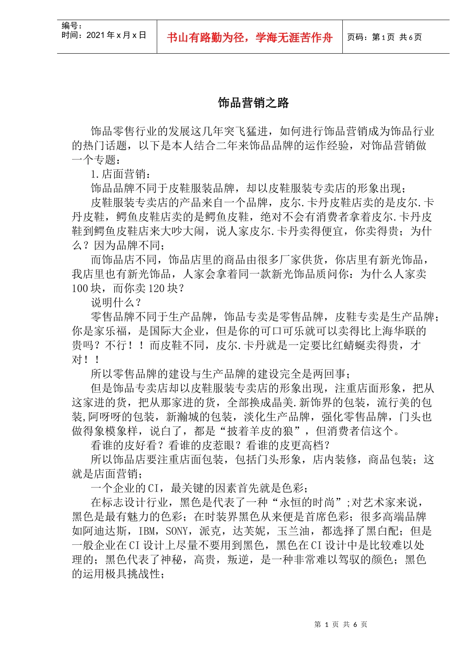 饰品营销之路_第1页