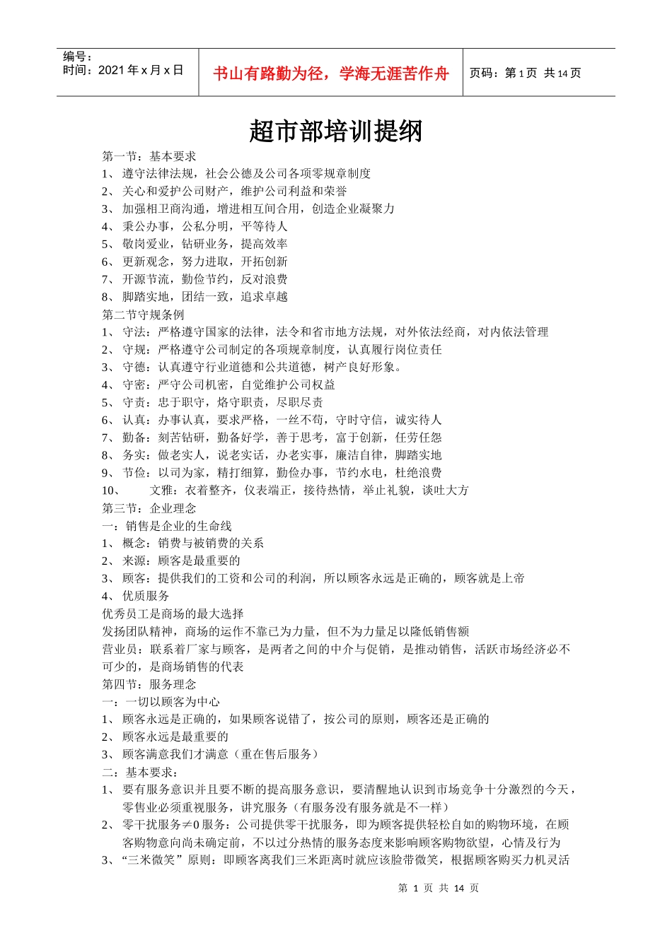 超市部培训提纲_第1页