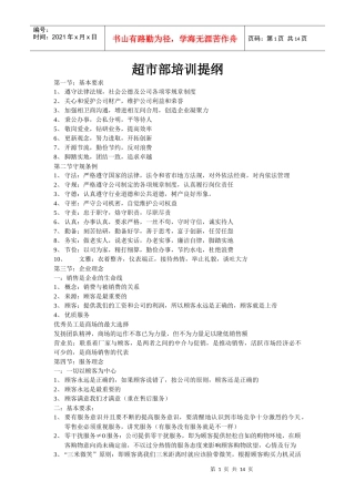 超市部培训提纲