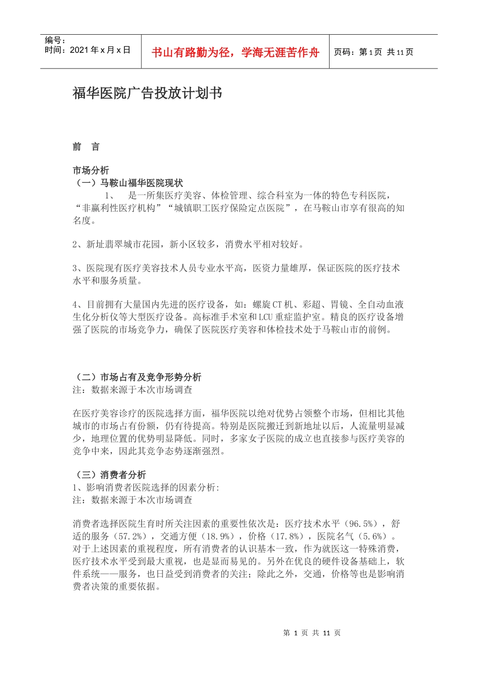 福华医院媒体广告投放方案计划书DOC（DOC11页）_第1页