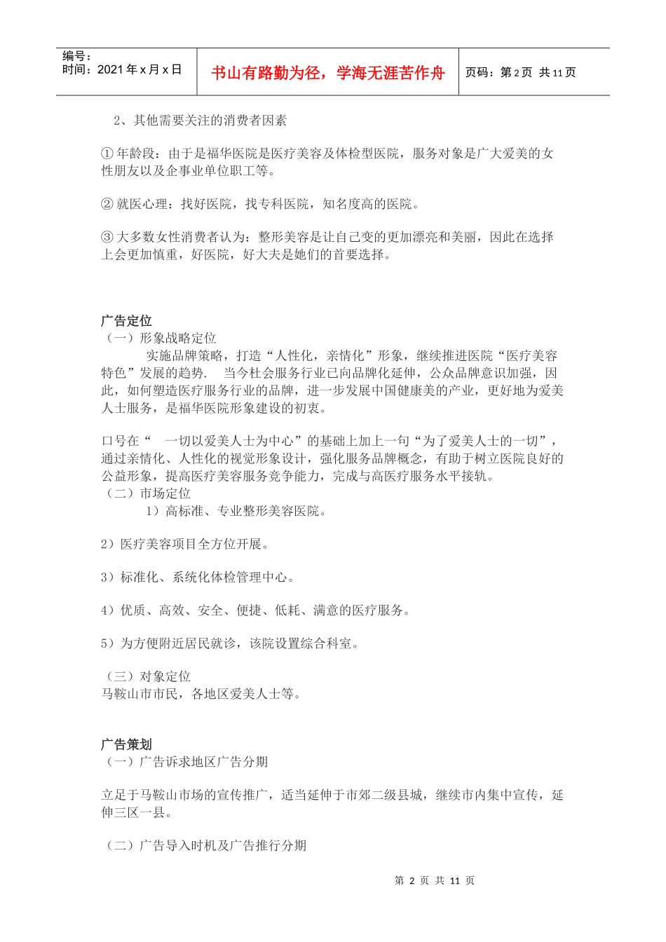 福华医院媒体广告投放方案计划书DOC（DOC11页）_第2页