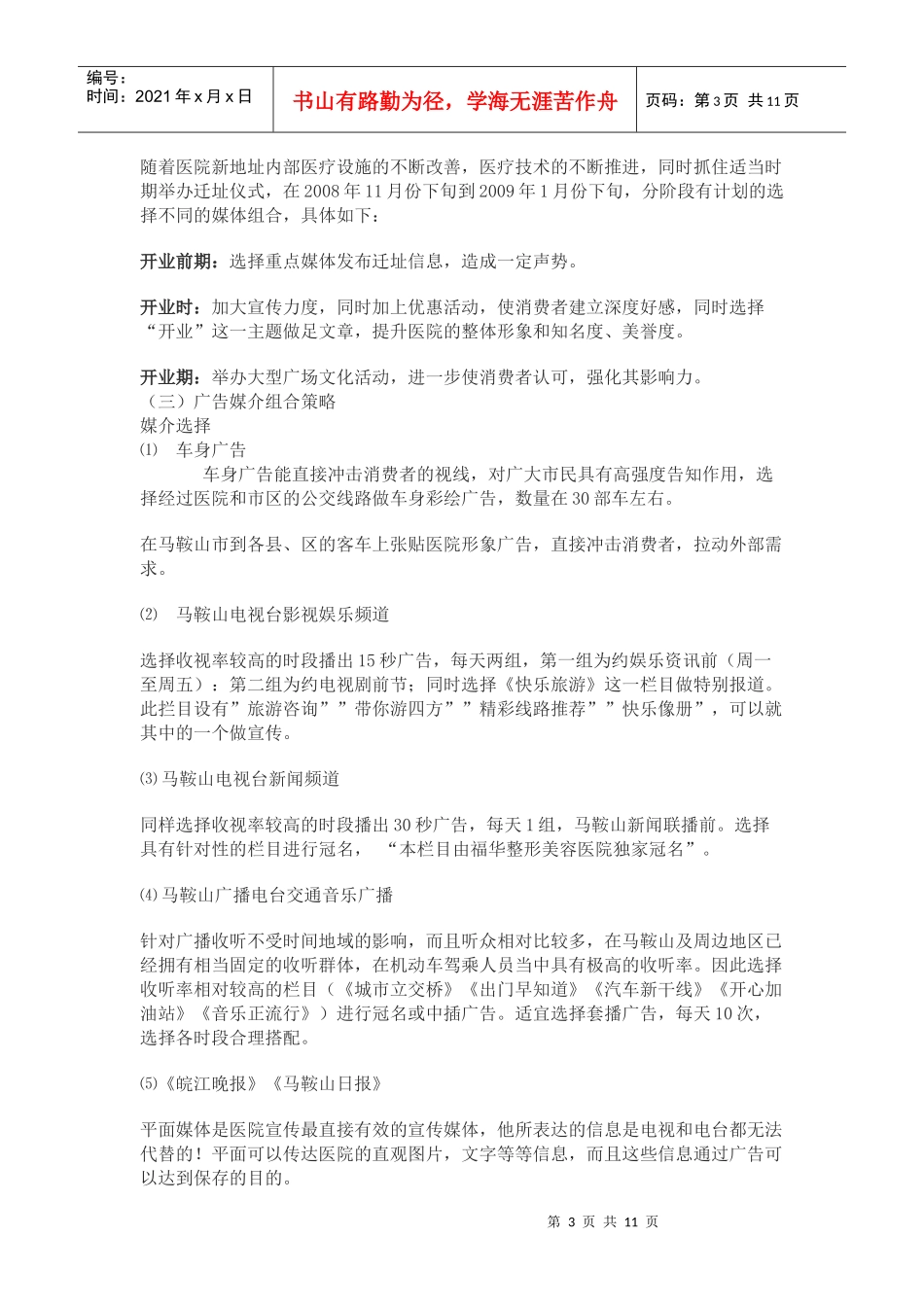 福华医院媒体广告投放方案计划书DOC（DOC11页）_第3页