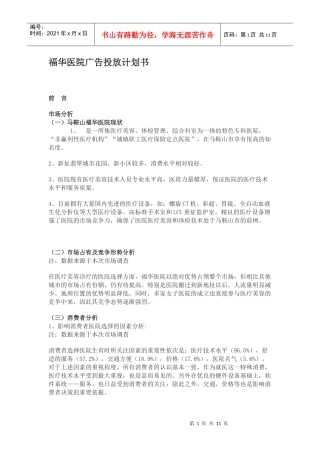 福华医院媒体广告投放方案计划书DOC（DOC11页）
