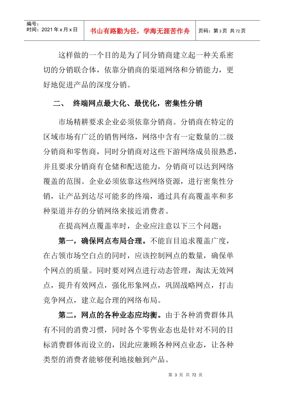 朵采内衣营销宝典之渠道策略_第3页