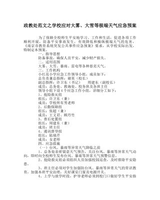 政教处范文学校应对大雾、大雪等极端天气应急预案 