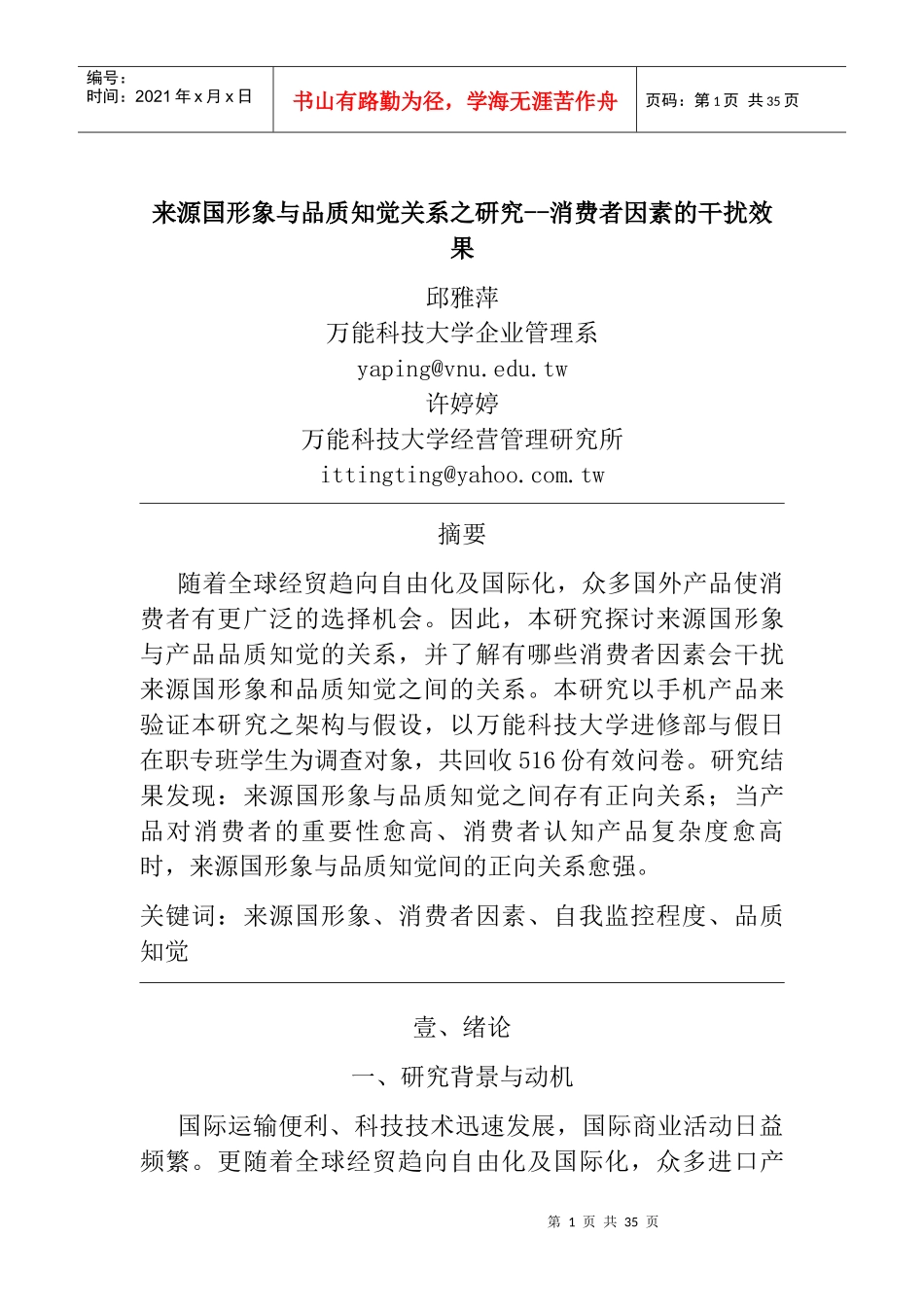 来源国形象与品质知觉关系之研究消费者因素的干扰效果_第1页