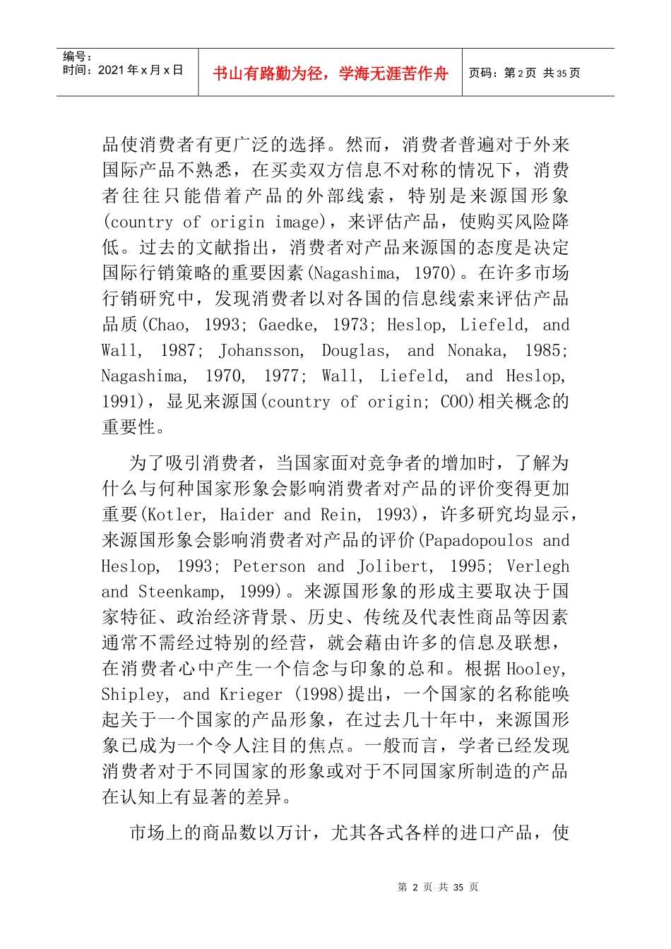 来源国形象与品质知觉关系之研究消费者因素的干扰效果_第2页