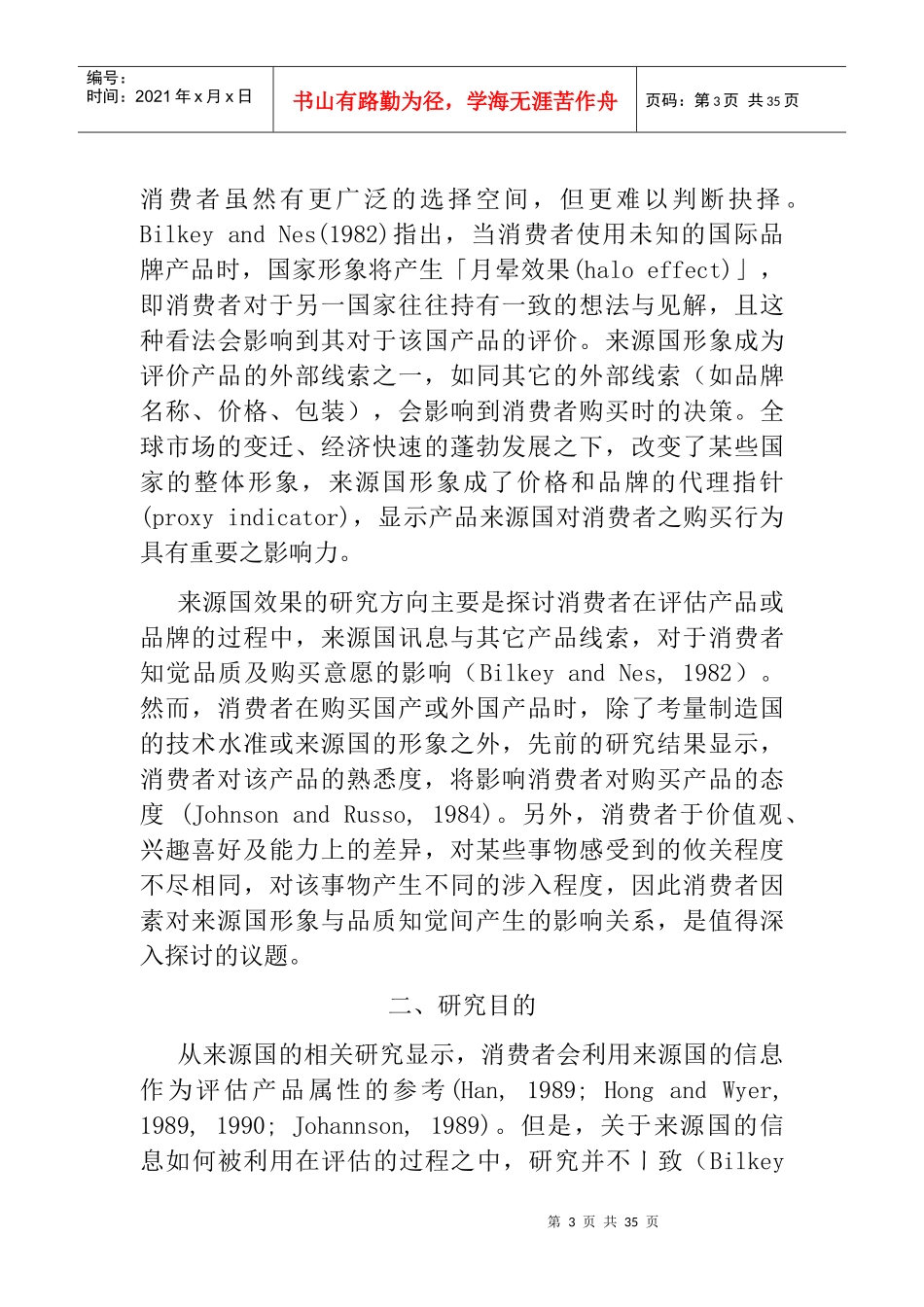 来源国形象与品质知觉关系之研究消费者因素的干扰效果_第3页