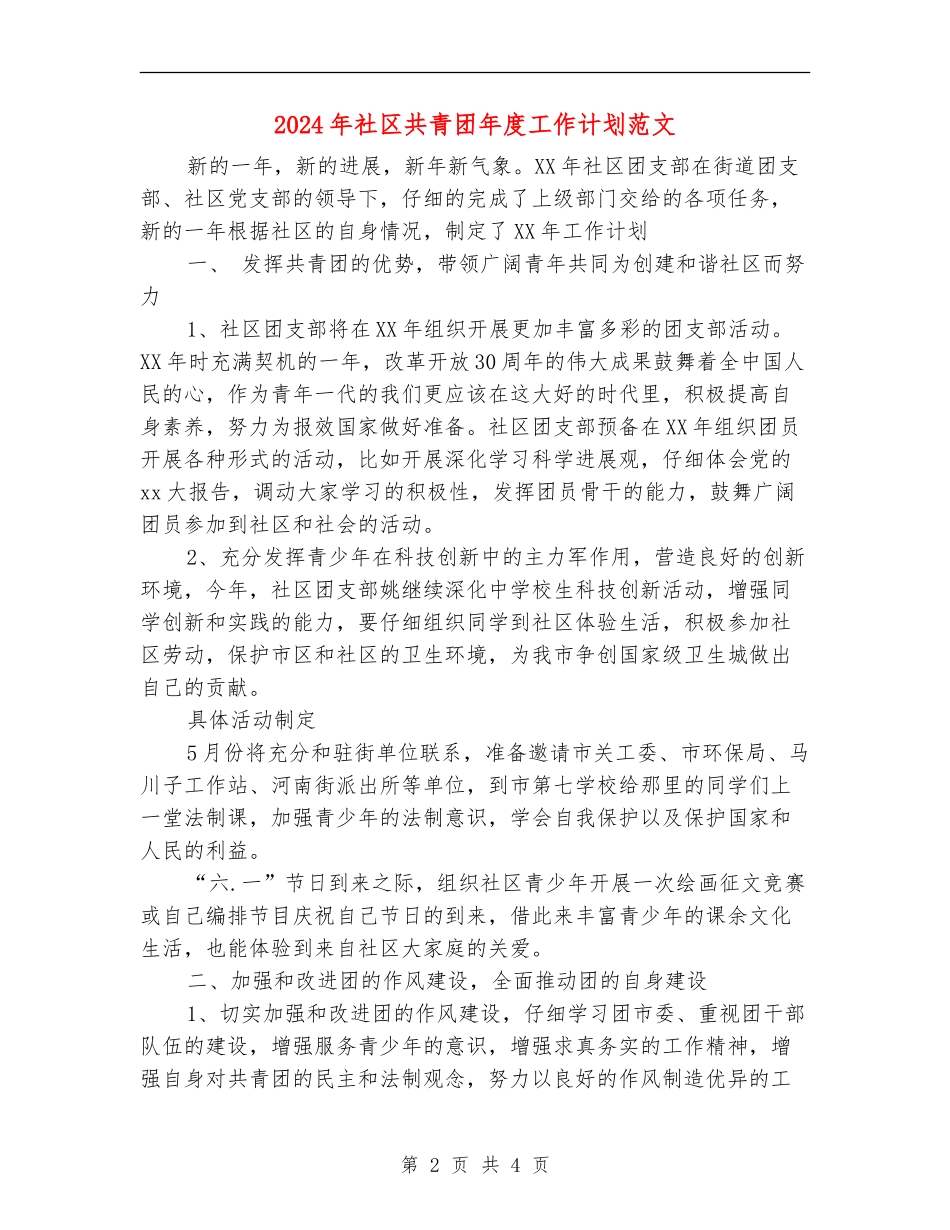 2024年社区共青团年度工作计划范文_第2页
