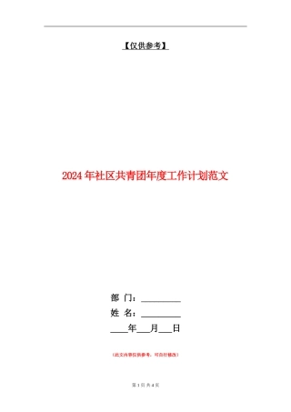 2024年社区共青团年度工作计划范文