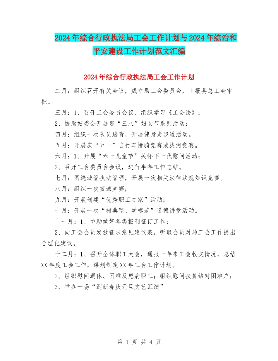 2024年综合行政执法局工会工作计划与2024年综治和平安建设工作计划范文汇编_第1页