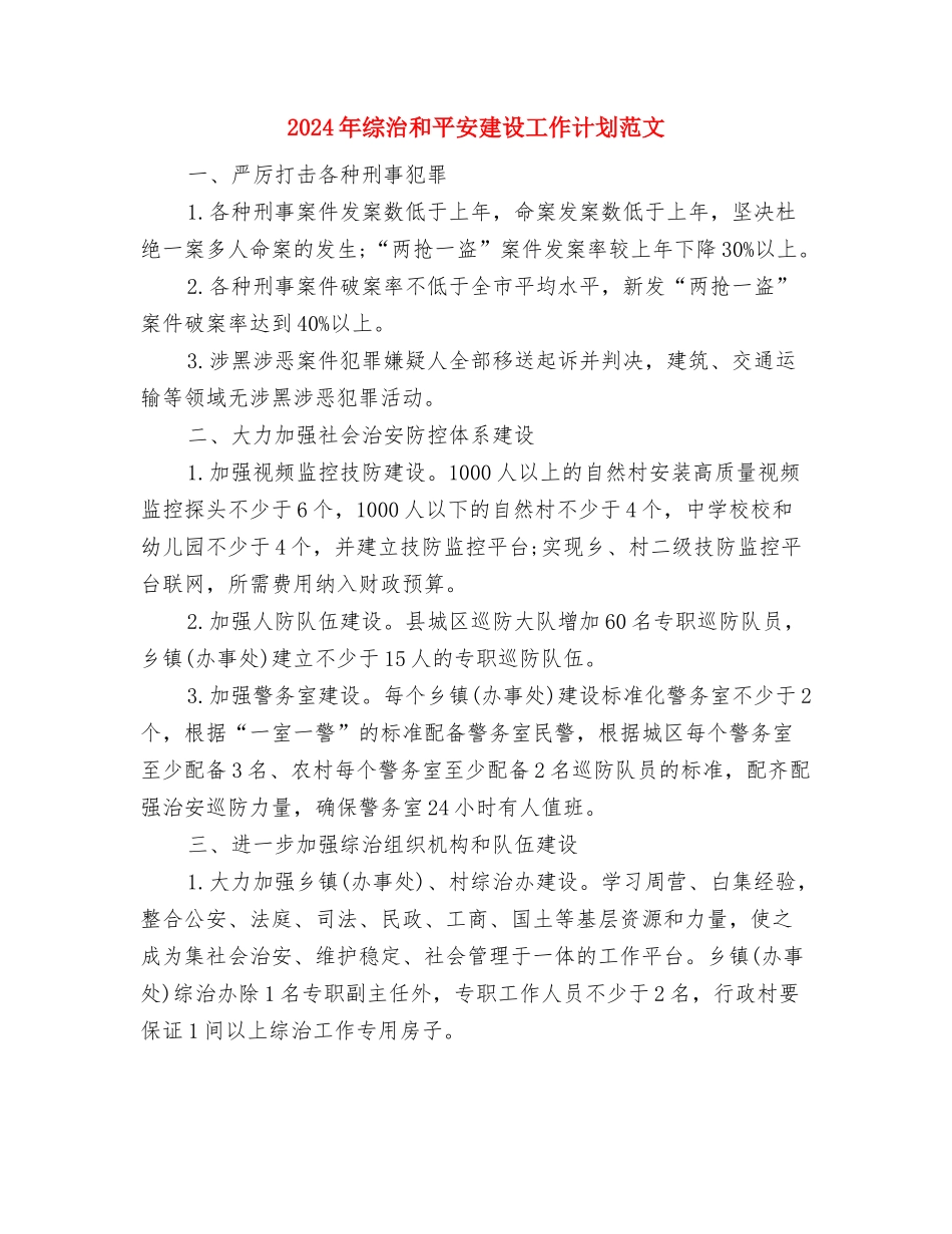 2024年综合行政执法局工会工作计划与2024年综治和平安建设工作计划范文汇编_第2页