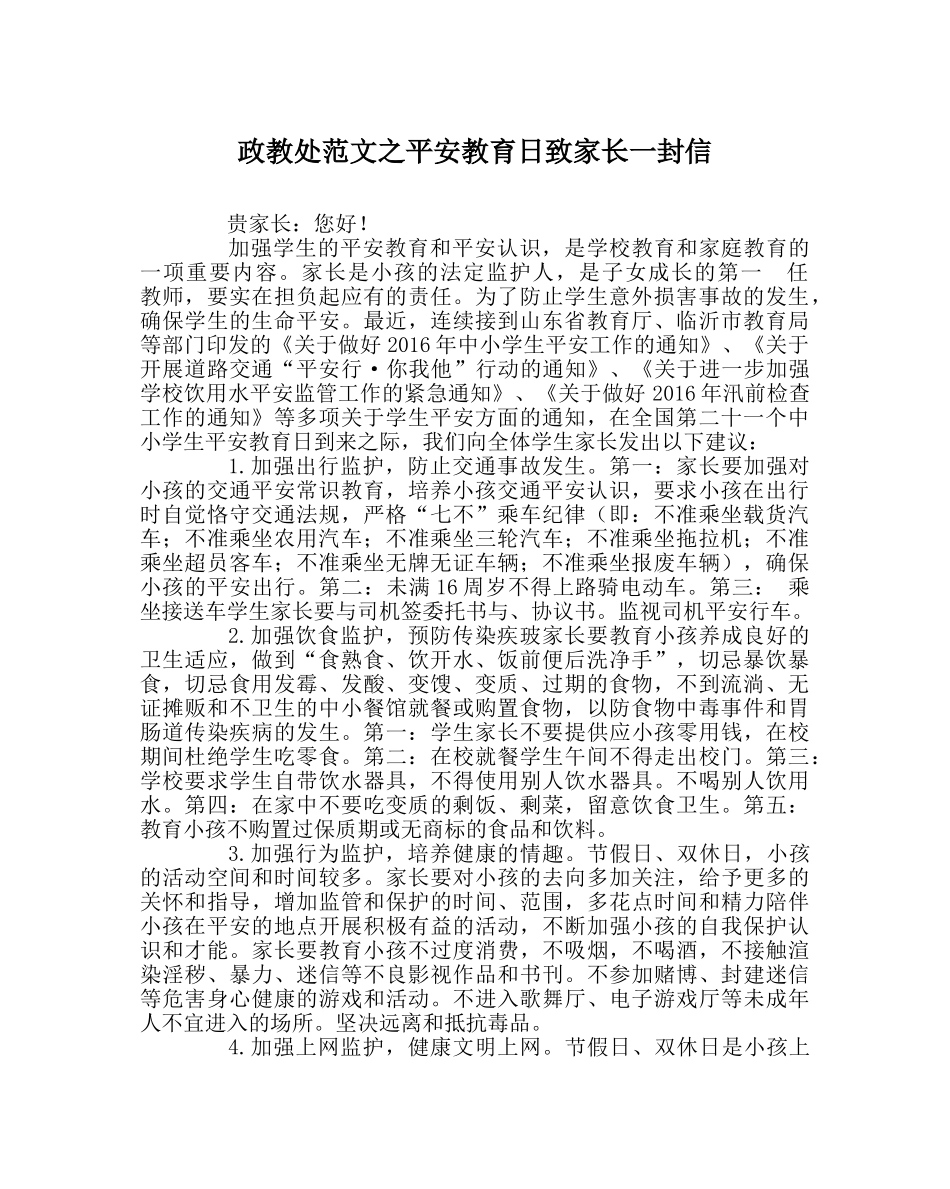 政教处范文安全教育日致家长一封信 _第1页