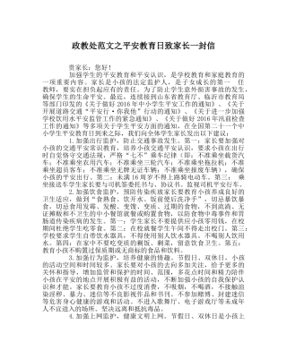 政教处范文安全教育日致家长一封信 