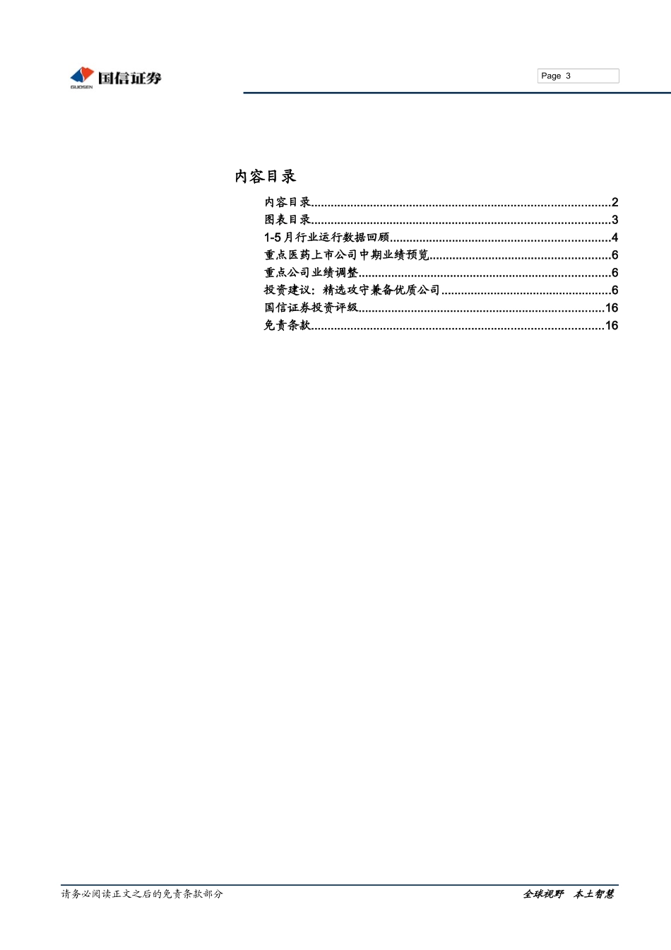 重点医药公司XXXX中期业绩预览_第3页