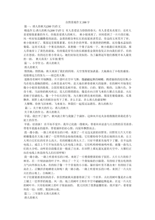 自然景ۥ观作文200字精选 