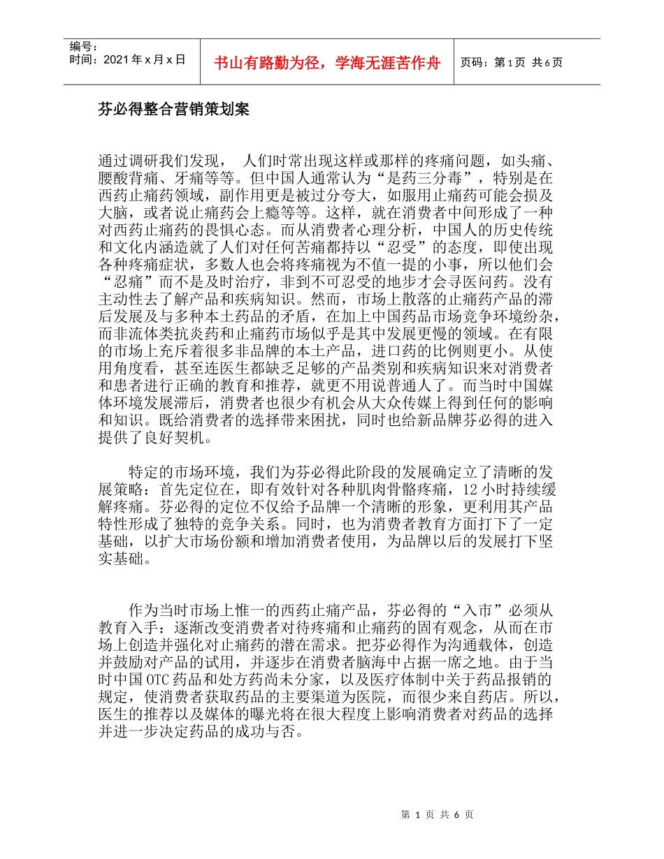 芬必得整合营销策划案_第1页