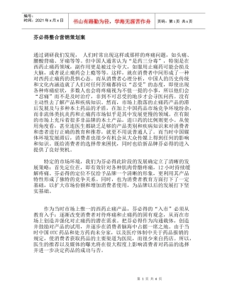 芬必得整合营销策划案