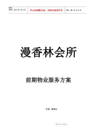 漫香林会所物业服务方案
