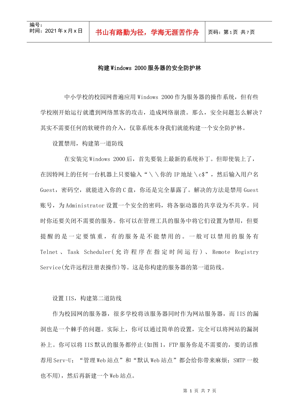构建Windows2000服务器的安全防护林(doc6)(1)_第1页