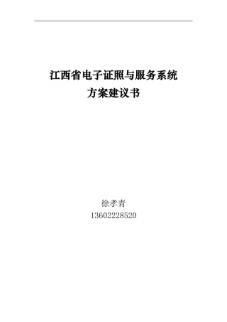江西省电子证照与服务系统方案建议书