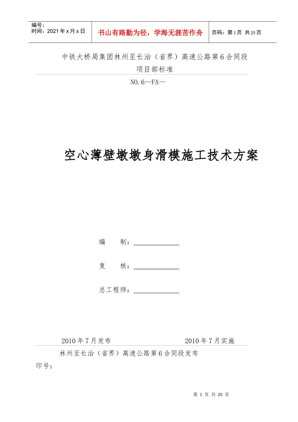 空心薄壁墩身施工方案_第1页