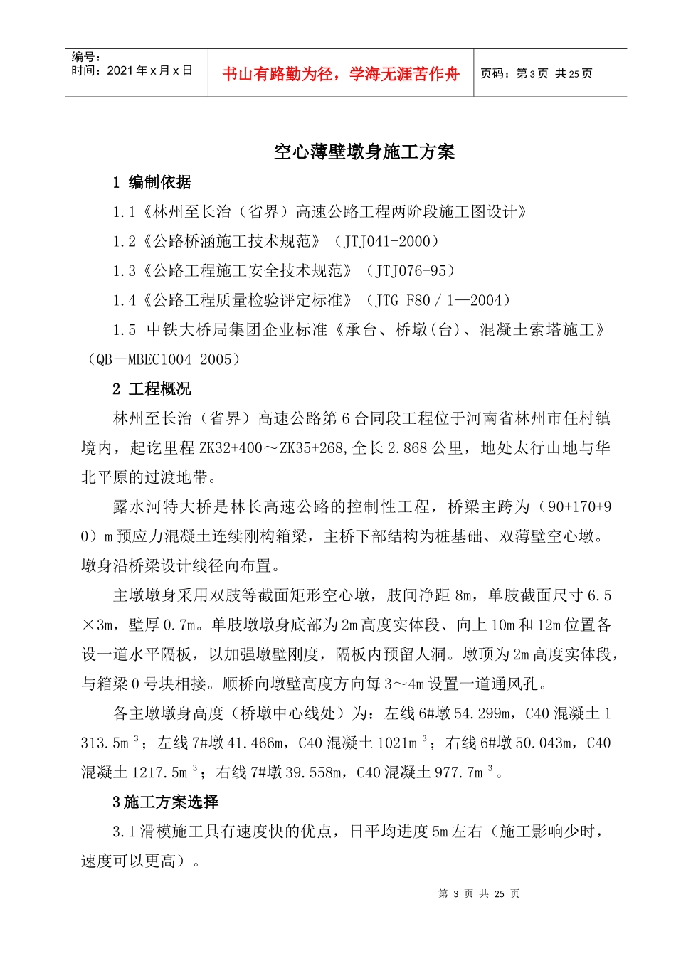 空心薄壁墩身施工方案_第3页