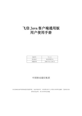 飞信Java客户端通用版用户说明