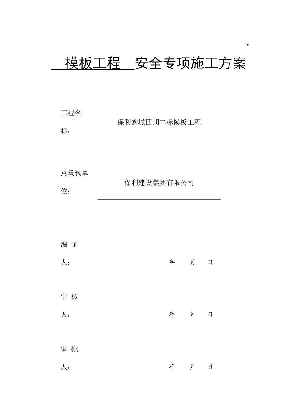 模板工程专家论证方案_第1页