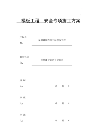 模板工程专家论证方案