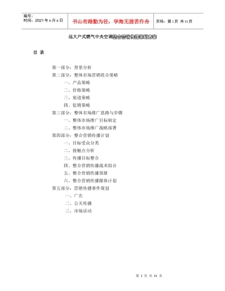空调整合营销传播策划方案