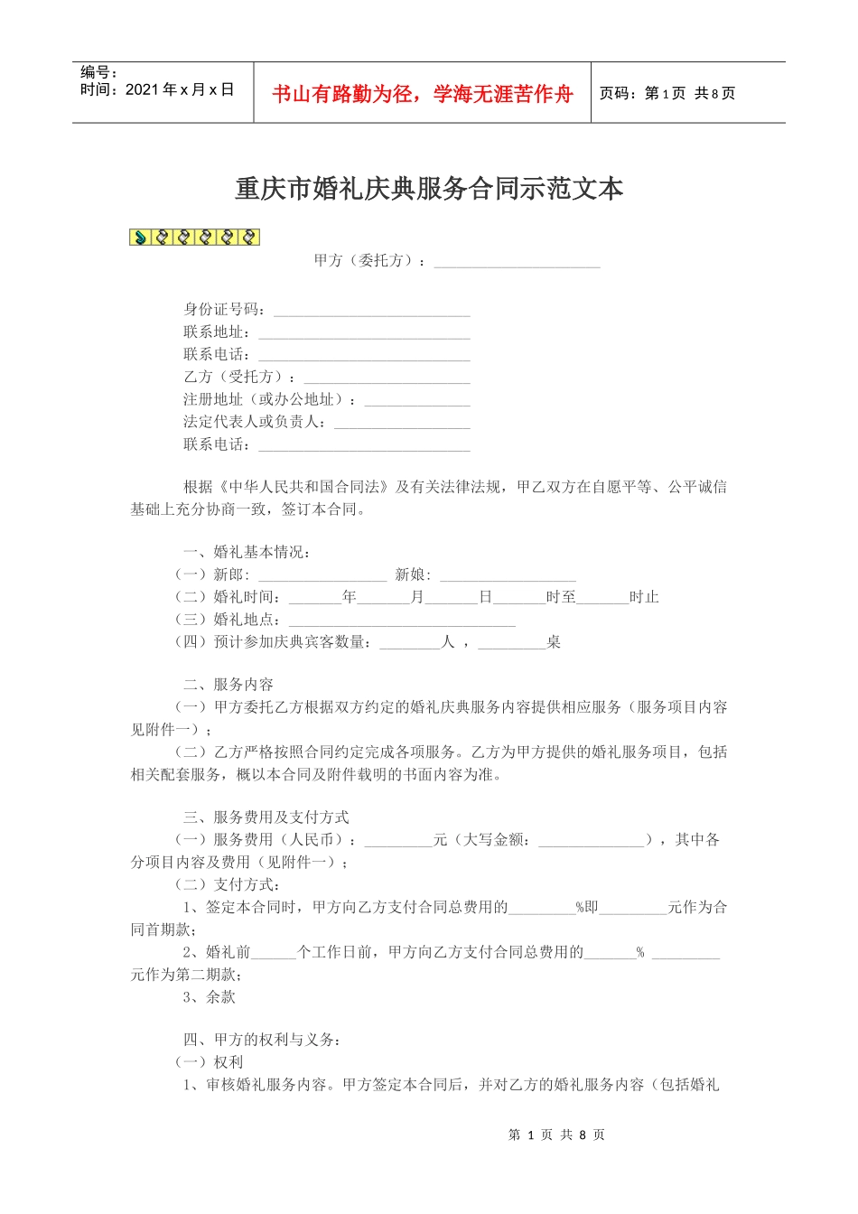 重庆市婚礼庆典服务合同示范文本_第1页