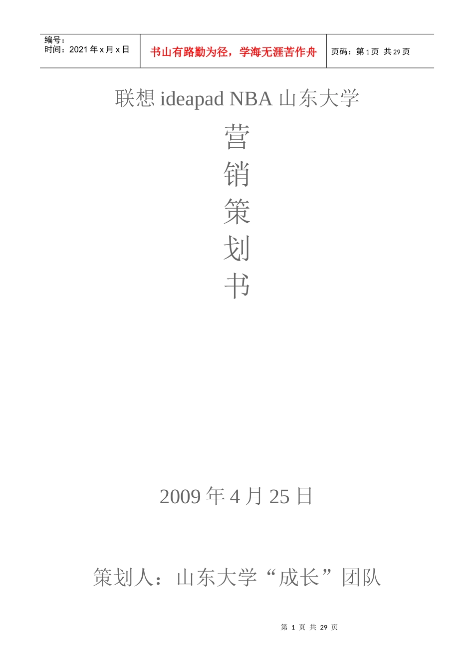 联想ideapadNBA山东大学营销策划书_第1页