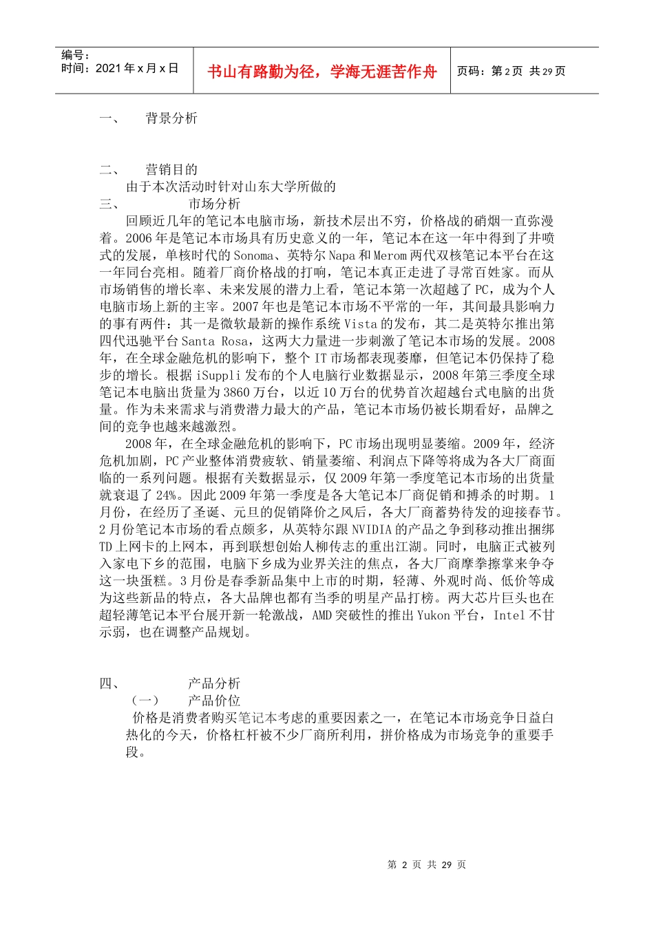 联想ideapadNBA山东大学营销策划书_第2页