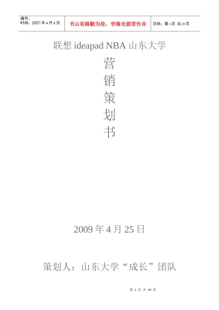 联想ideapadNBA山东大学营销策划书