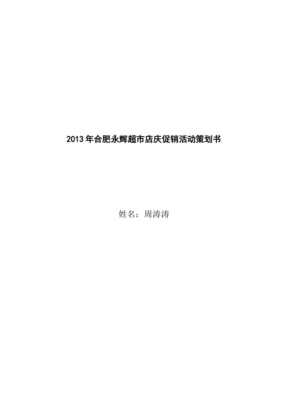 永辉超市店庆促销活动策划书(DOC15页)_第1页